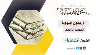 صورة شرح الأربعين النووية| الحديث الأربعون | الشيخ: أحمد الصقعوب