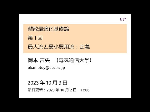 Ⅰ類（情報系） 離散最適化基礎論 (第1回) 最大流問題と最小費用流：定義 2023年10月3日