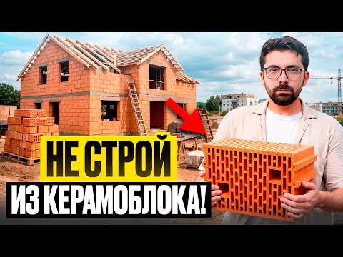 Керамоблок — лучший материал? Стоит ли строить в 2026?