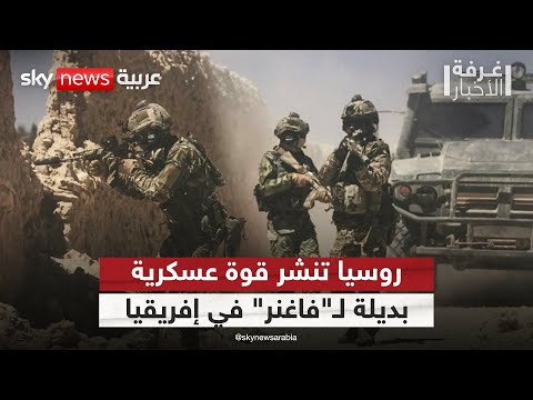 فيديو | بعد انسحاب فاغنر.. روسيا تنشر قوة عسكرية جديدة في إفريقيا | #غرفة_الأخبار