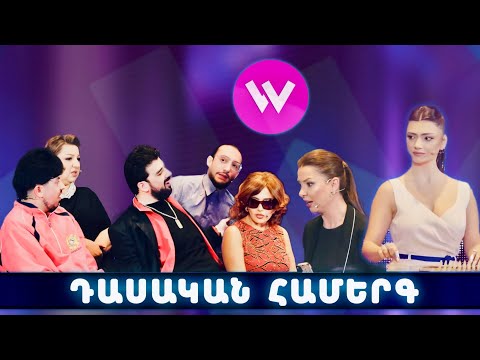 Women's Club 278 - ԷՍ Ի՞ՆՉ ԴԱՍԱԿԱՆ ՀԱՄԵՐԳ Ա...