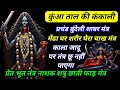 कुंआ ताल की कंकाली प्रचंड शाबर मंत्र क