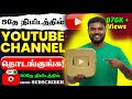 YOUTUBE CHANNEL CREATE Tamil How To Create Youtube Channel How To Open Youtube Channel