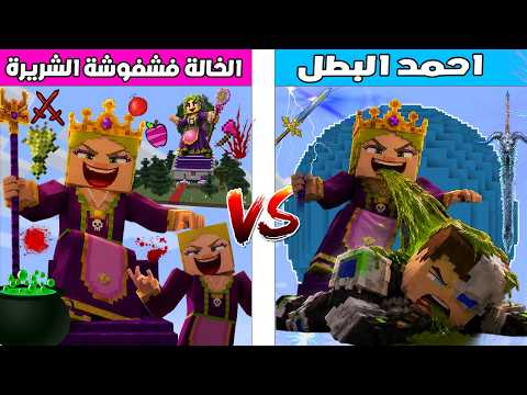 فلم ماين كرافت : كوكب احمد البطل ضد كوكب الخالة فشفوشة الشريرة 🔥😱