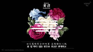 BIGBANG - &#39;꽃길 (FLOWER ROAD)’-繁中