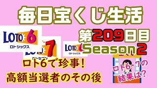 【毎日宝くじ生活】第209日目　 ロト６で珍事！高額当選者のその後
