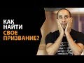 Как найти свое призвание