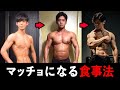 【筋肉がデカくならない⁉︎】最速で効率よくマッチョになるための食事法徹底解説
