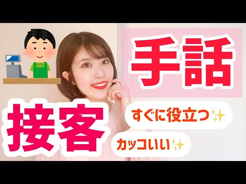 「接客業」の日本手話の表し方