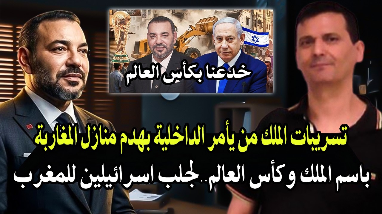 كلأم خط ير:  تسريبات الملك محمدالسادس هو من يأمر الداخلية شخصيا بهدم منازل ال?