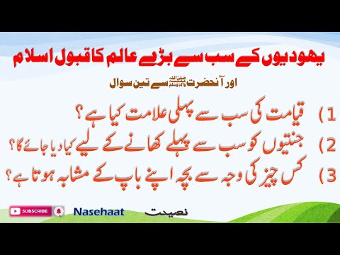 Abdullah ibn Salam ka Waqiya aur 3 sawal | Story of Abdullah bin Salam | Hadees | Hadith Of The Day