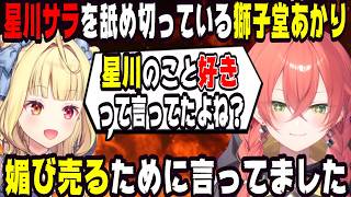 星川サラを完全に舐めている獅子堂あかり【にじさんじ/にじさんじ切り抜き/星川サラ/星川サラ切り抜き/獅子堂あかり/獅子堂あかり切り抜き/雑談/星川恋愛研究/星川恋愛研究切り抜き】