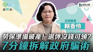 [問卦] 民眾黨立委 解釋勞保改革
