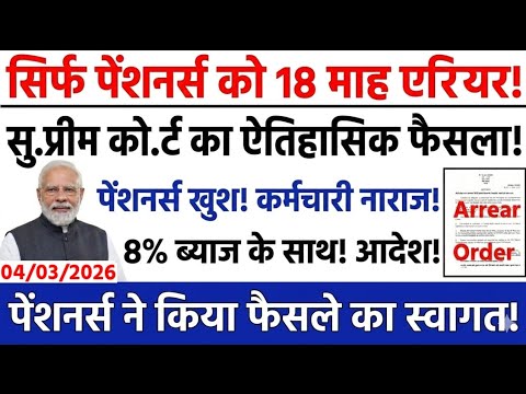 ब्रेकिंग, 18 महा एरियर मिलना शुरू, 8वां वेतन आयोग, DA 65%, FMA 5000, ADD. PEN 20%