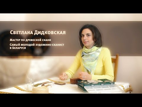  Художник-сканист Светлана Дидковская  | 20.01.2021 видео
