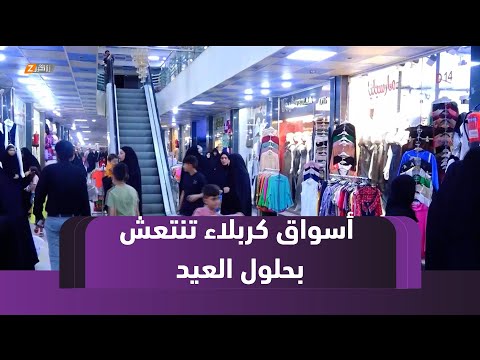 فيديو | أسواق #كربلاء تشهد انتعاشاً اقتصادياً مع قرب حلول عيد الفطر وسط تشديد الرقابة