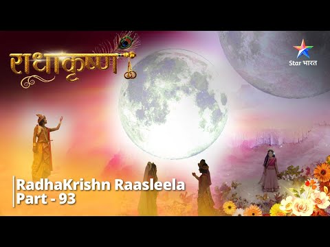 राधाकृष्ण | Tan Krishn, Radha Hain Praan | RadhaKrishn Raasleela Part - 93 || RadhaKrishn