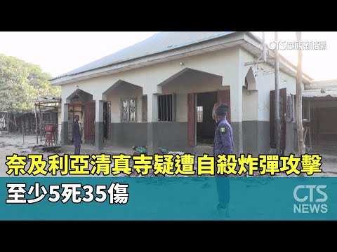 奈及利亞清真寺疑遭自殺炸彈攻擊　至少5死35傷