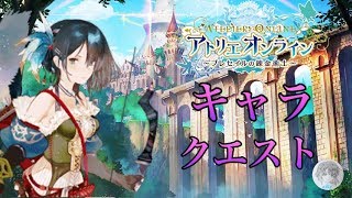 「可愛さ×強さ」は最強！　アンゼリカのキャラクエスト【アトリエオンライン】