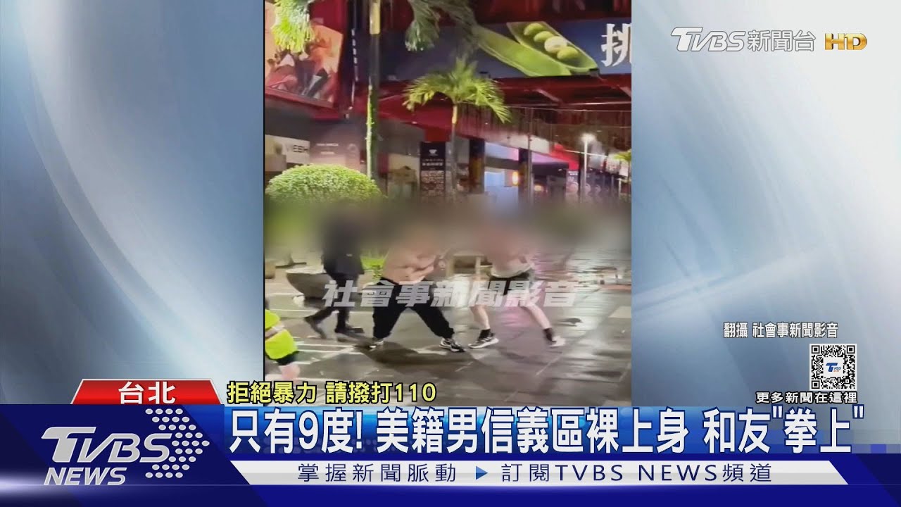 只有9度！美籍男信義區裸上身　和友「拳上」