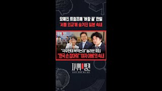 묘해진 트럼프에 '벼랑 끝'.. '셔틀 외교'에 숨겨진 일본 속내 / SBS / #shorts