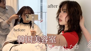 韓国の美容室でイメチェン💇🏻‍♀️🇰🇷パーマかけるならココへGO🩷🌈일본인의 한국 미용실 브이로그! 펌헤어 도전🫧✨
