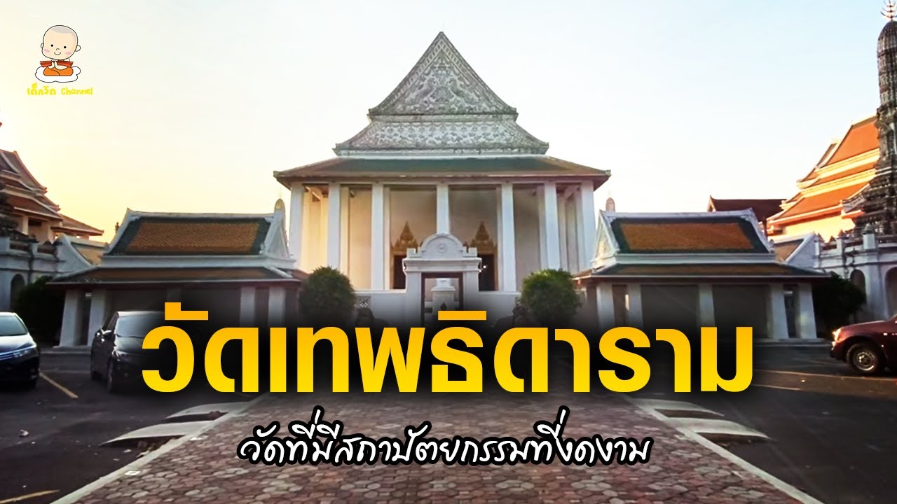 วัดเทพธิดารามวรวิหาร