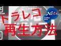 ドライブレコーダーで撮った動画の再生方法！