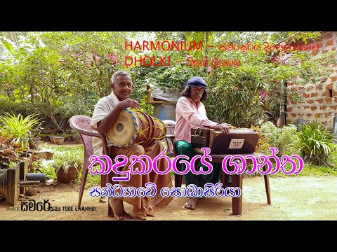 කදුකරයේ ශාන්ත සන්ද්‍යාවේ|kadukaraye shantha sandyawe|dholki & harmonium cover - master samare