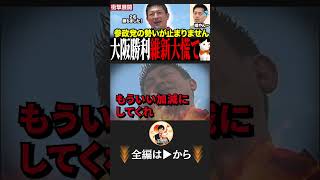 ※とんでもない事が起きました…維新が青ざめる！参政党が大阪で２枠勝利し拍手喝采 #神谷宗幣 #参政党 #維新の会 #街頭演説