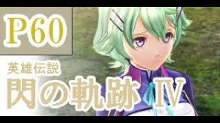 にわかも行く　英雄伝説　閃の軌跡Ⅳ　実況パート６０