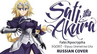 [Fate/Apocrypha OP1 FULL RUS] Eiyuu Unmei no Uta (Cover by Sati Akura)