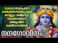 നന്ദഗോവിന്ദം Nandagovindam Sree Krishna Songs Malayalam Hindu Devotional Son
