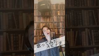 #歌ってみた #スピッツ #愛のことば #美しい鰭 #shorts