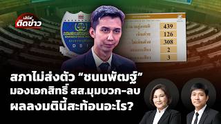 สภาไม่ส่งตัว "ชนนพัฒฐ์" ให้ DSI คดีเว็บพนัน มตินี้สะท้อนอะไร? | เสิร์ฟติดข่าว | 29 พ.ค. 69