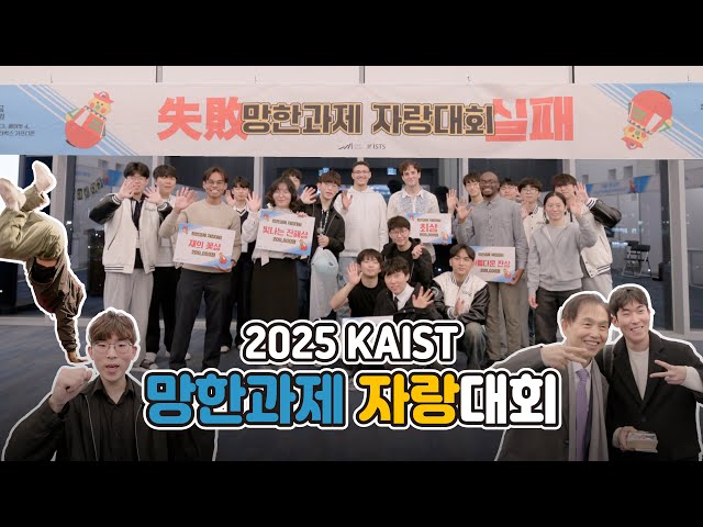 [KAIST] 2025 망한과제 자랑대회 현장 스케치???? KAIST가 바라보는 실패의 가치