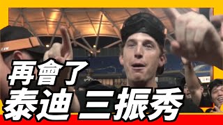 [分享] 【泰迪】再見了，精彩三振秀