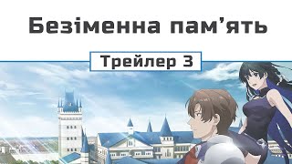 Безіменна пам'ять (трейлер - 3)