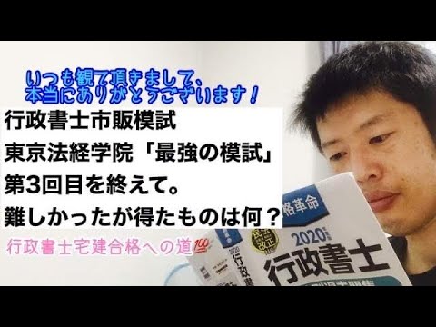 商学科 【手応え】行政書士市販模試、東京法経学院「最強の模試」第3回目を終えて。やはり難しかったが…。※行政書士宅建合格への道
