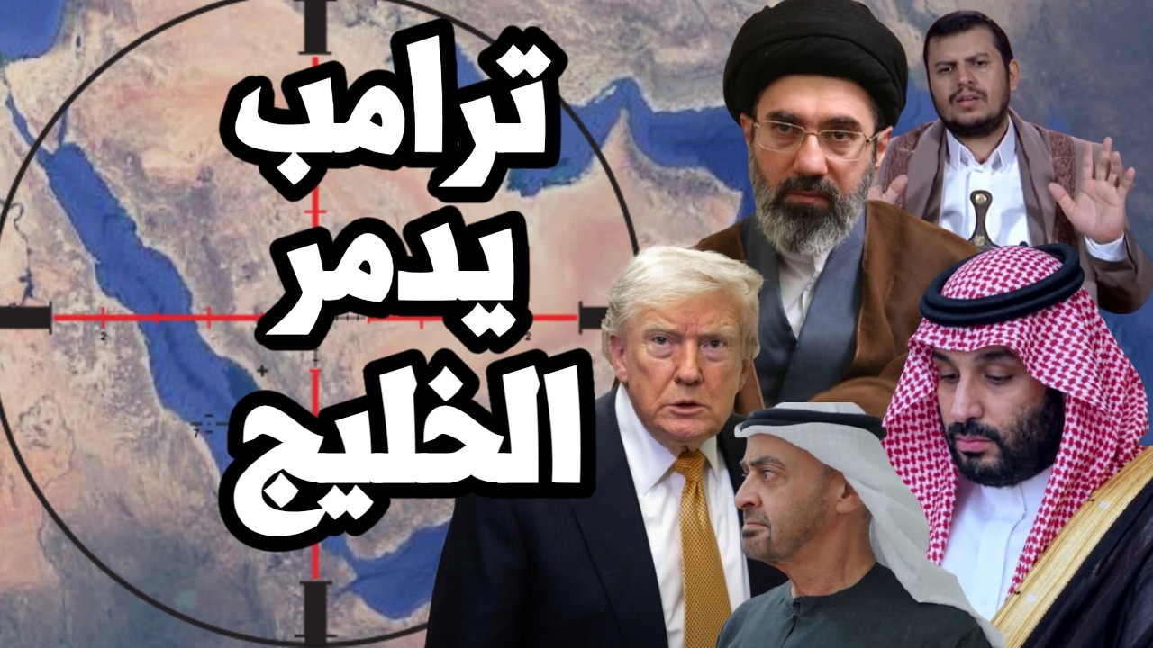 ترامب يتحرك لتدمير الخليج بضرب ايران وتأجيج حرب السعودية على اليمن بدون تدخل