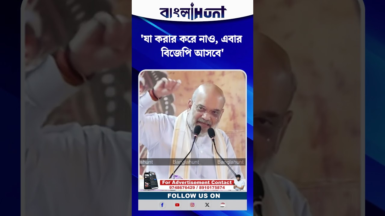 ভোটের আগে হুঙ্কার! 'যা করার করে নাও, এবার বিজেপি আসবে' অমিত শাহ