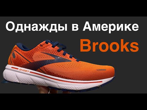 Brooks GHOST 14 обзор удивительных американских кроссовок