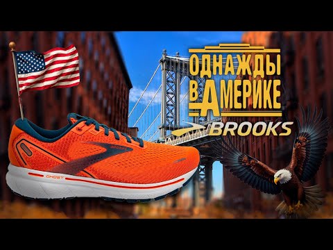 Brooks GHOST 14 обзор удивительных американских кроссовок