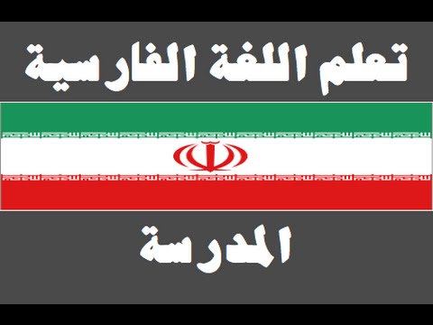 تعلم اللغة الفارسية ١ العائلة یادگیری عربی