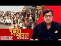 15 जनवरी को बनेगी बात देखिए Poochta Hai Bharat Arnab Goswami