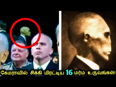 கேமராவில் சிக்கி பார்த்தவர்களை பதறவைத்த 16 மர்மமான காட்சிகள்! | Mysterious Things Caught On Camera