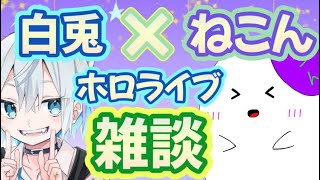【対談】ホロリスYoutuberの白兎さん襲来！！！いろいろお喋りする！！！【幽霊Vtuber】