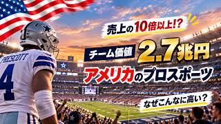 なぜアメリカのスポーツチームは資産価値ランキングで世界トップなのか?3つの理由を紹介!