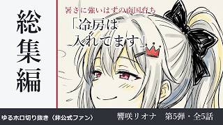 【響咲リオナ】冷房は、入れてます。｜暑さに強いはずの南国育ち ほか全5話【ゆる総集編】