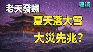 🔥🔥老天發嬲❗六月就到，竟然落大雪，凍死咗一批馬❗仲恐怖嘅大災難又要嚟啦❓
